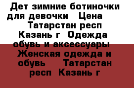 Дет.зимние ботиночки для девочки › Цена ­ 400 - Татарстан респ., Казань г. Одежда, обувь и аксессуары » Женская одежда и обувь   . Татарстан респ.,Казань г.